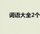 詞語(yǔ)大全2個(gè)字簡(jiǎn)單（詞語(yǔ)大全2個(gè)字）
