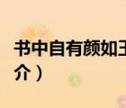 書中自有顏如玉（說一說書中自有顏如玉的簡介）