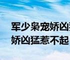 軍少梟寵嬌兇猛惹不起boss是誰（軍少梟寵嬌兇猛惹不起）