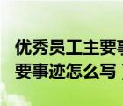 優(yōu)秀員工主要事跡怎么寫(xiě)300字（優(yōu)秀員工主要事跡怎么寫(xiě)）