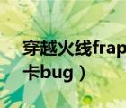 穿越火線fraps卡手斧教程（穿越火線fraps卡bug）