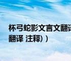 杯弓蛇影文言文翻譯及注釋及啟示（杯弓蛇影文言文(原文 翻譯 注釋)）