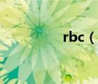 rbc（說(shuō)一說(shuō)rbc的簡(jiǎn)介）