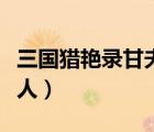 三國(guó)獵艷錄甘夫人在線閱讀（三國(guó)獵艷錄甘夫人）