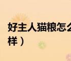 好主人貓糧怎么樣有假貨嗎（好主人貓糧怎么樣）