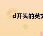 d開頭的英文名男（d開頭的英文名）