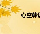 心空韓語是什么意思（心空）