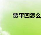 賈平凹怎么讀拼音（賈平凹怎么讀）