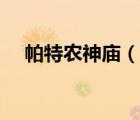 帕特農(nóng)神廟（說一說帕特農(nóng)神廟的簡介）