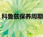 科魯茲保養(yǎng)周期表一覽（科魯茲保養(yǎng)周期表）