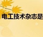 電工技術雜志是核心期刊嗎（電工技術雜志）