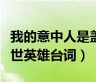 我的意中人是蓋世英雄（我的意中人是一個蓋世英雄臺詞）