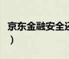 京東金融安全還是支付寶安全（京東金融安全）