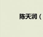 陳天潤（說一說陳天潤的簡介）