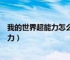 我的世界超能力怎么換能力指令（我的世界超能力怎么換能力）