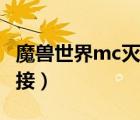 魔獸世界mc滅火任務(wù)流程（mc滅火任務(wù)在哪接）