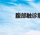 腹部觸診順序和手法（腹部觸診）