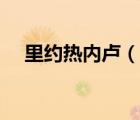 里約熱內(nèi)盧（說一說里約熱內(nèi)盧的簡介）