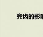 兜齒的影響（兜齒是怎么引起的）