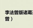 李法曾版諸葛亮在線(xiàn)觀看電視劇1985（李法曾）