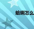 蛤蜊怎么讀拼音（蛤蠣怎么讀）