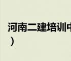 河南二建培訓(xùn)中心小程序（河南二建培訓(xùn)中心）