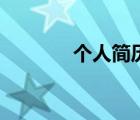 個(gè)人簡(jiǎn)歷模板（翁云光簡(jiǎn)歷）