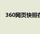 360網(wǎng)頁快照在哪里（360快照提交入口）