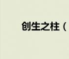 創(chuàng)生之柱（說一說創(chuàng)生之柱的簡介）