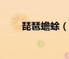 琵琶蟾蜍（說一說琵琶蟾蜍的簡介）