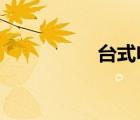 臺(tái)式電腦系統(tǒng)安裝教程