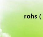 rohs（說一說rohs的簡介）