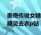 奧奇?zhèn)髡f女精靈ps去衣服圖片（奧奇?zhèn)髡f女精靈去衣p站）