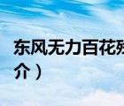 東風(fēng)無力百花殘（說一說東風(fēng)無力百花殘的簡(jiǎn)介）