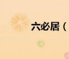 六必居（說一說六必居的簡(jiǎn)介）