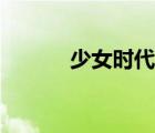 少女時(shí)代結(jié)束（少女時(shí)代解散）