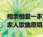 相親相愛一家人歌曲原唱mp3（相親相愛一家人歌曲原唱）