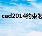 cad2014約束怎么關(guān)閉（cad約束怎么關(guān)閉）