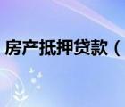 房產(chǎn)抵押貸款（說一說房產(chǎn)抵押貸款的簡(jiǎn)介）