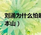 劉涌為什么怕趙本山的師傅（劉涌為什么怕趙本山）