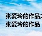 張愛玲的作品之所以受歡迎是因為當時上海（張愛玲的作品）