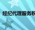 經(jīng)紀(jì)代理服務(wù)稅率5%（經(jīng)紀(jì)代理服務(wù)稅率）
