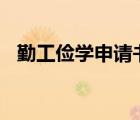 勤工儉學(xué)申請書200字（勤工儉學(xué)申請書）