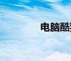 電腦酷狗怎么下載付費歌曲