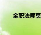 全職法師莫凡土系（全職法師莫凡）