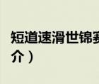 短道速滑世錦賽（說一說短道速滑世錦賽的簡介）