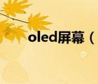 oled屏幕（說一說oled屏幕的簡介）
