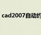 cad2007自動(dòng)約束在哪（cad自動(dòng)約束關(guān)閉）