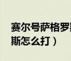 賽爾號薩格羅斯在哪打（4399賽爾號薩格羅斯怎么打）