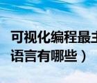 可視化編程最主要的特點是什么（可視化編程語言有哪些）